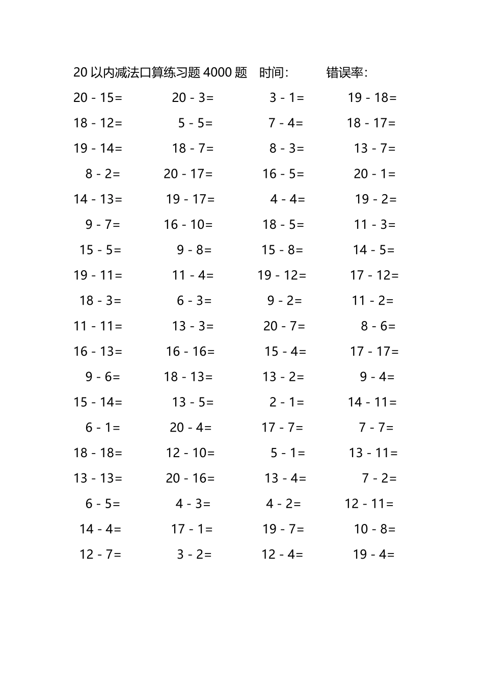 20以内减法口算练习题4000题 256.pdf_第3页