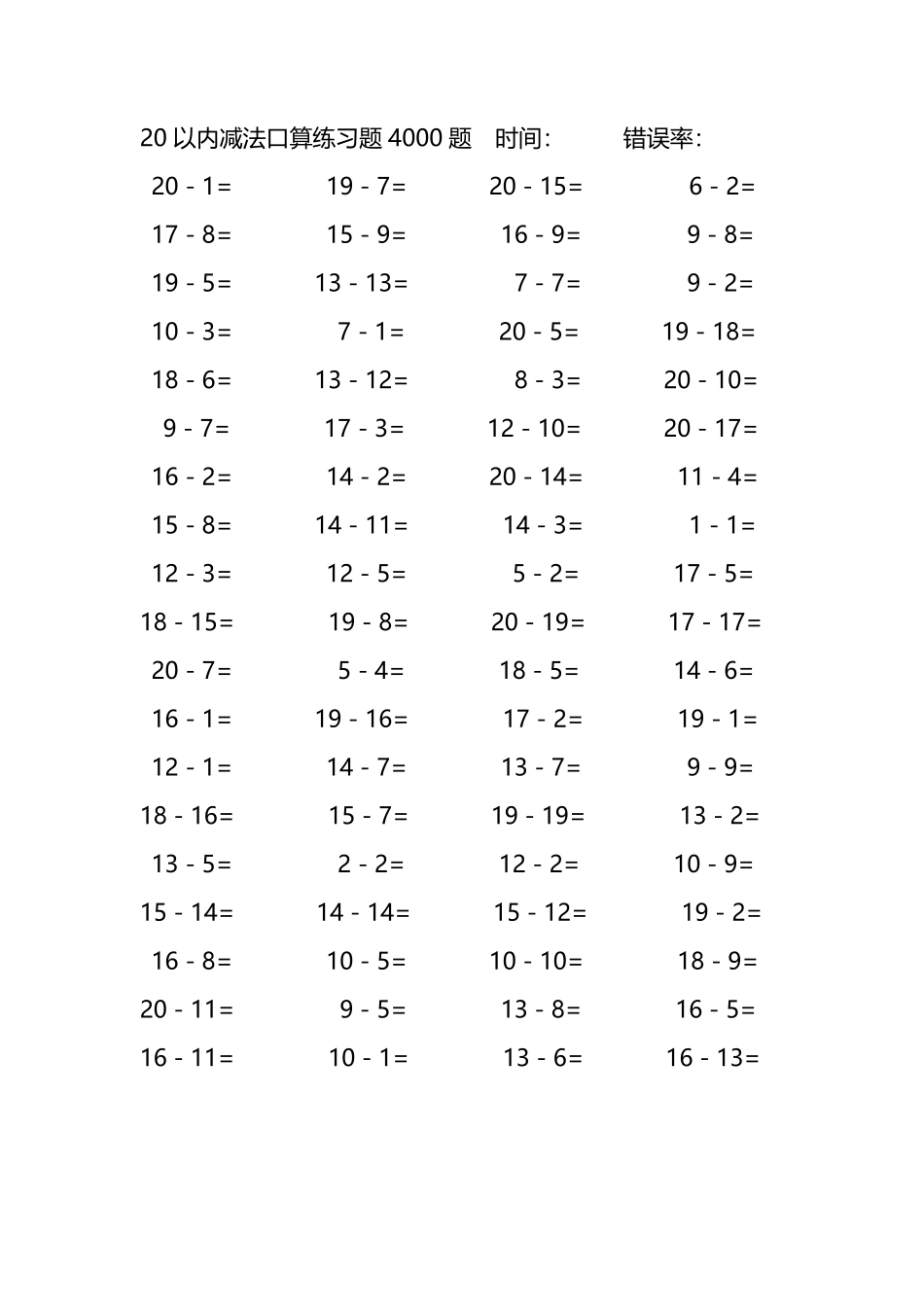 20以内减法口算练习题4000题 260.pdf_第1页