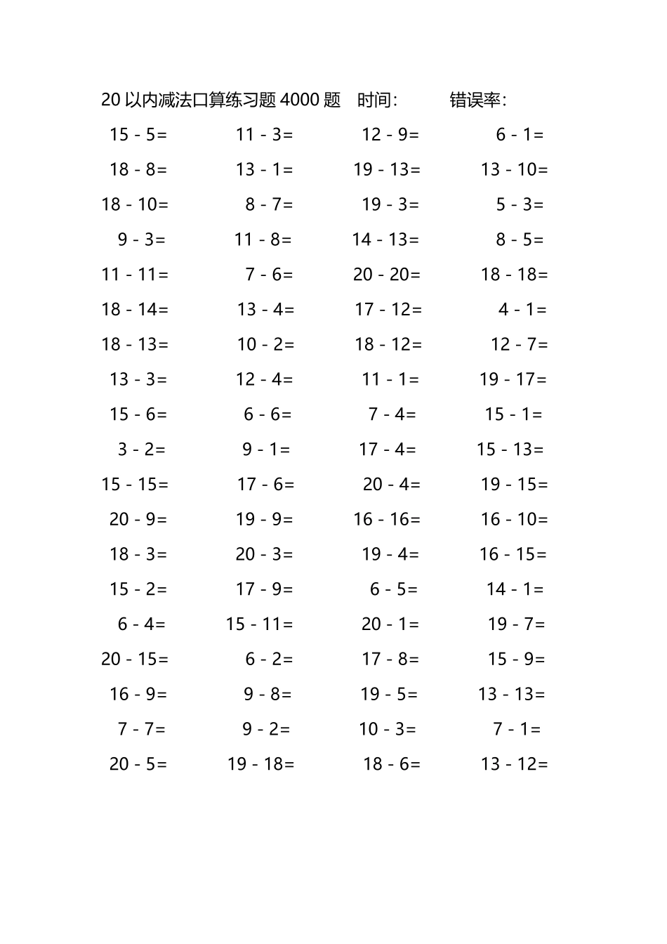 20以内减法口算练习题4000题 260.pdf_第3页