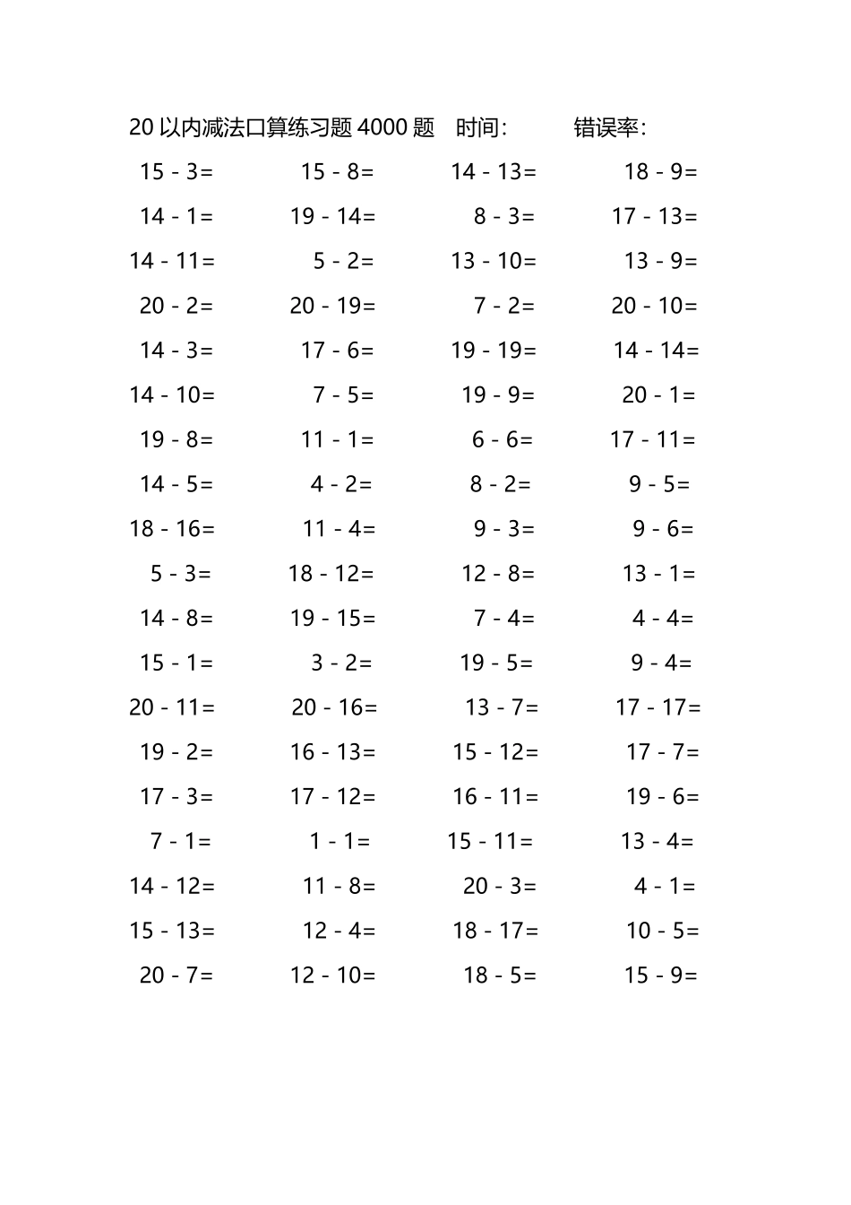 20以内减法口算练习题4000题 262.pdf_第3页
