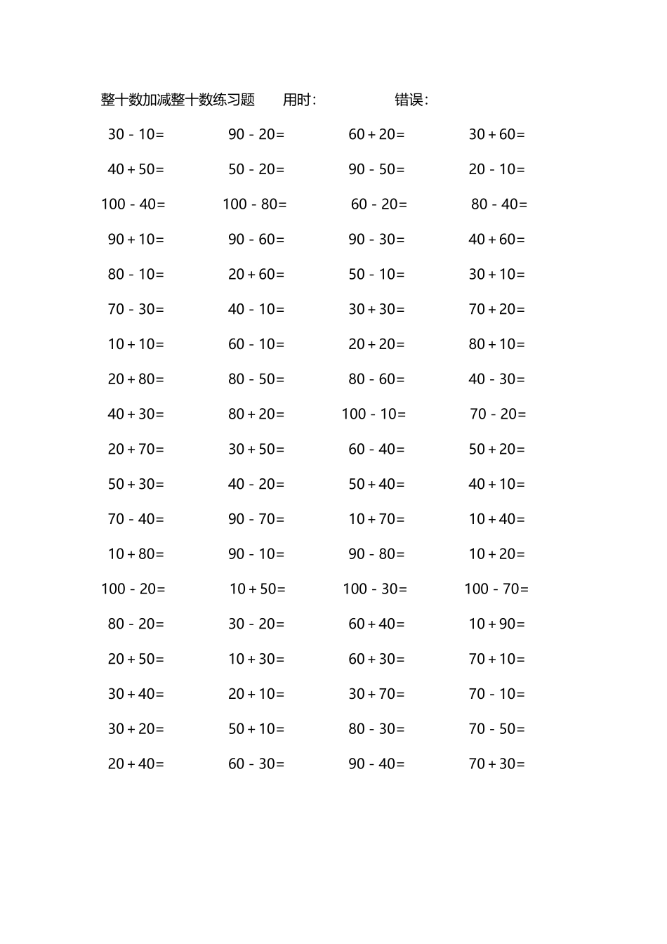 整十数加减练习题4000道200.pdf_第1页