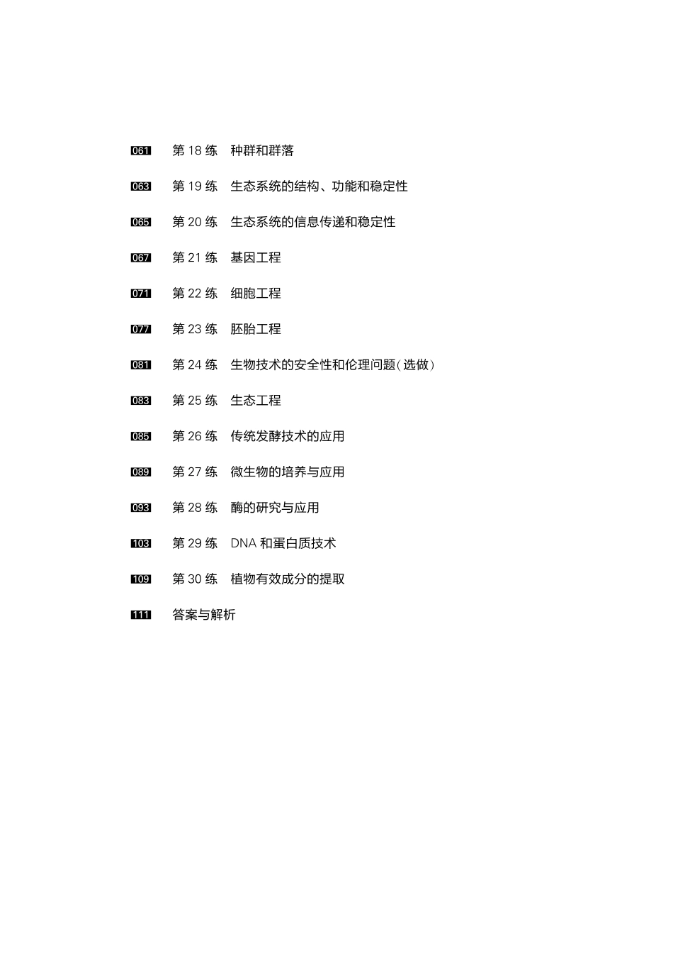 高考生物复习基础30练基础知识挖空练习共135页.pdf_第3页