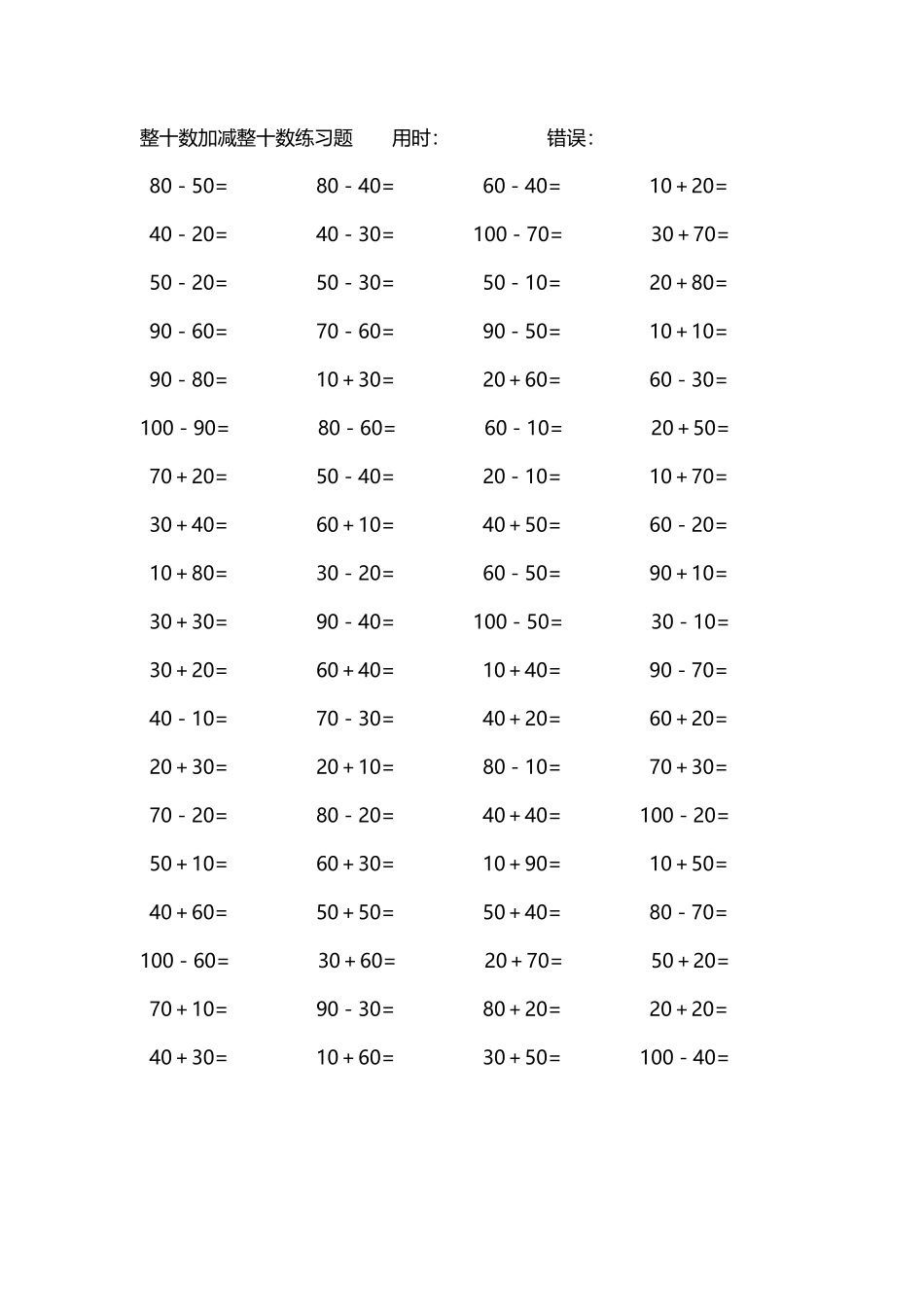 整十数加减练习题4000道201.pdf_第1页