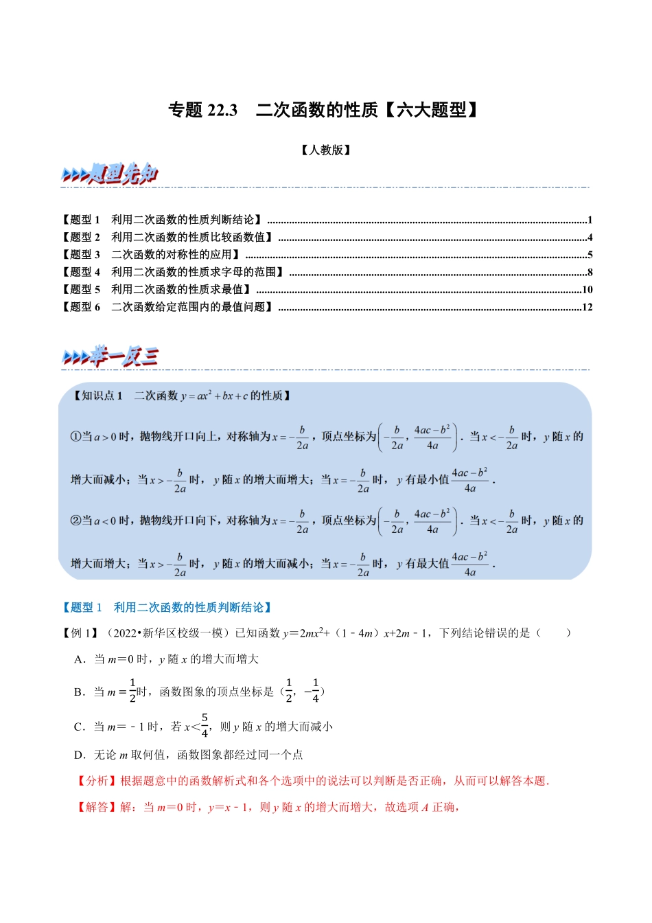 部编数学九年级上册专题22.3二次函数的性质【六大题型】人教版解析版含答案.pdf_第1页