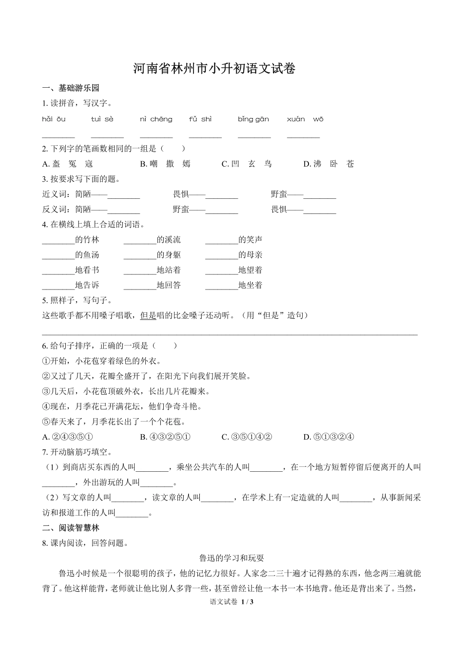 河南省林州市小升初语文试卷.pdf_第1页