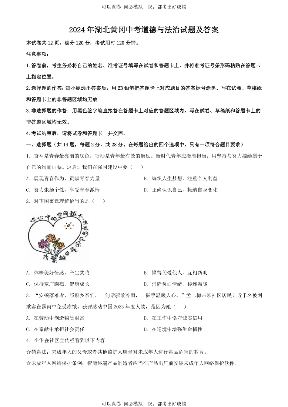 2024年湖北黄冈中考道德与法治试题及答案.pdf_第1页