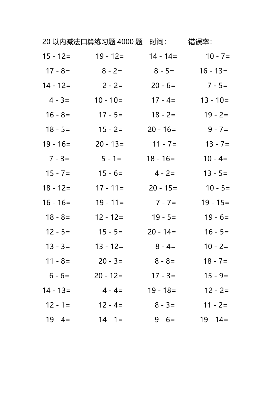 20以内减法口算练习题4000题 254.pdf_第1页