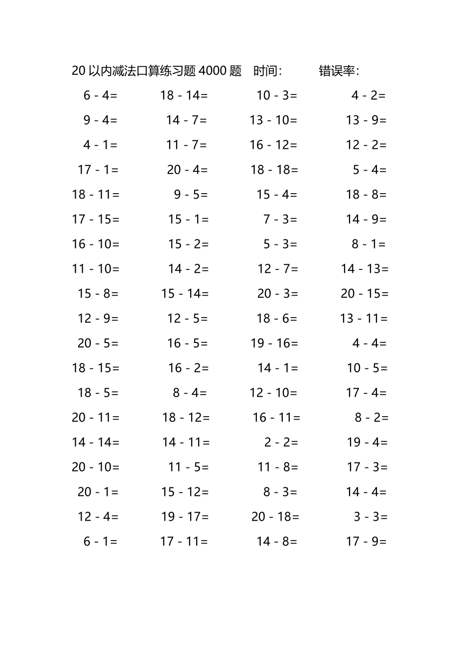 20以内减法口算练习题4000题 255.pdf_第1页