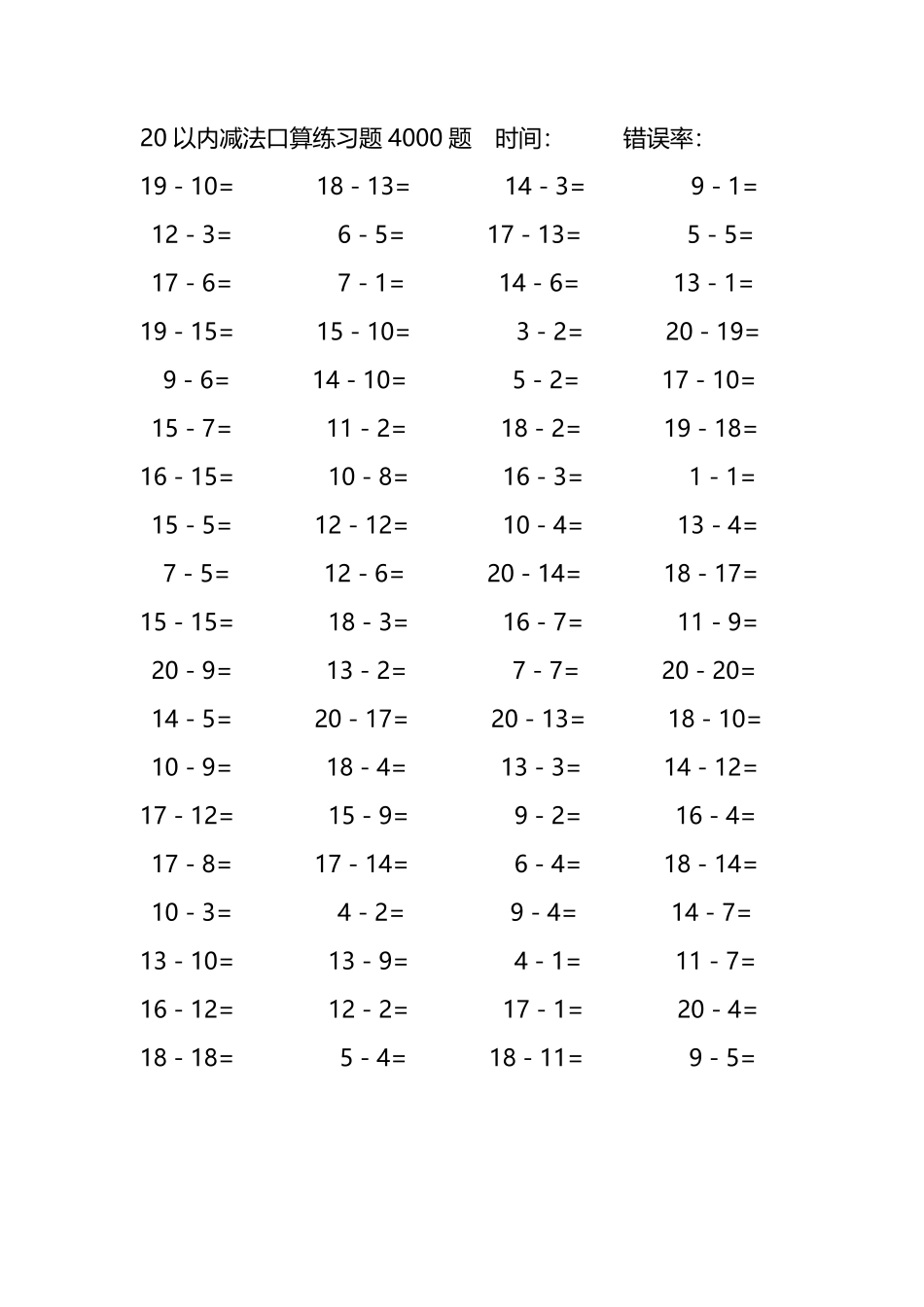 20以内减法口算练习题4000题 255.pdf_第3页