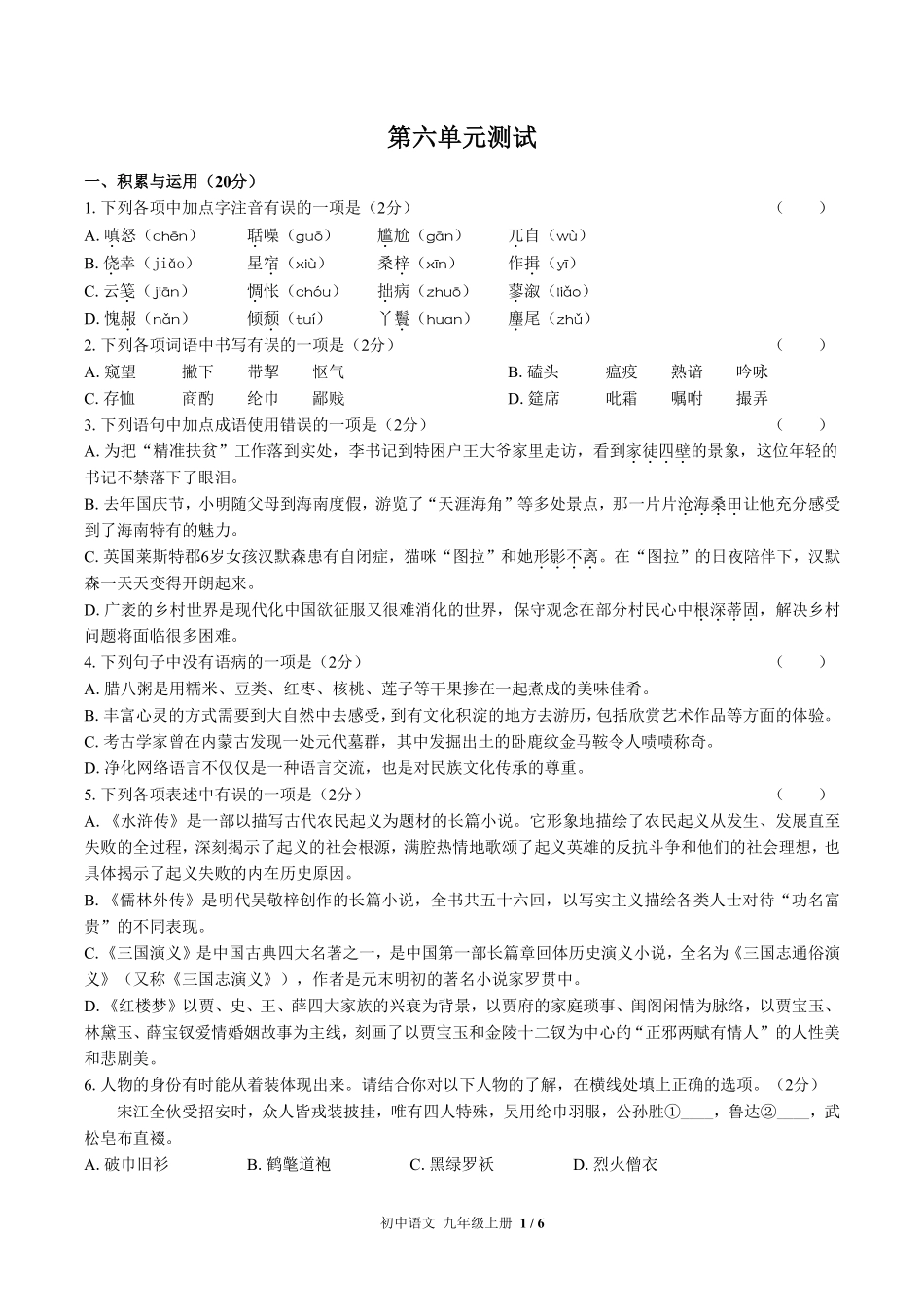 人教版部编版初中语文九年级上册第六单元测试试卷含答案01.pdf_第1页
