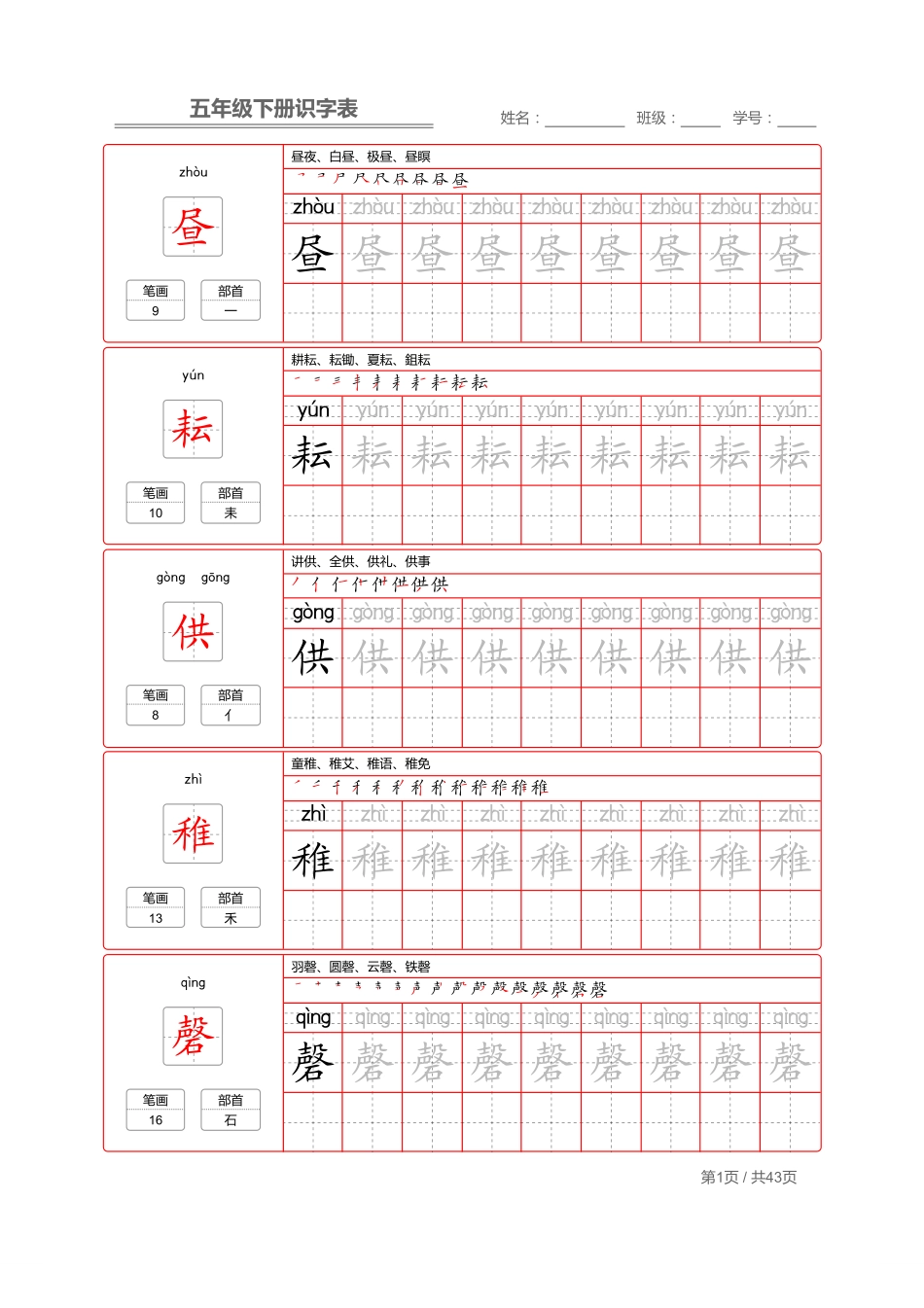 【识字表一套】统编版五年级下册写字表字帖43页-最新.pdf_第1页