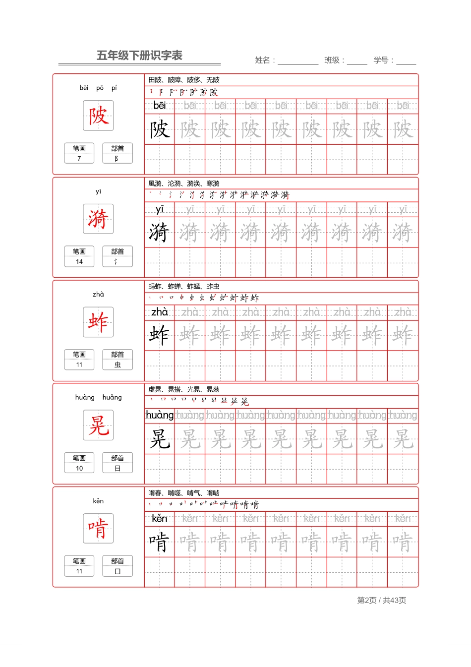 【识字表一套】统编版五年级下册写字表字帖43页-最新.pdf_第2页