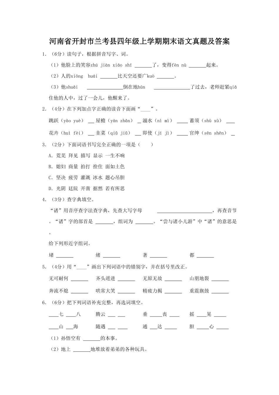 河南省开封市兰考县四年级上学期期末语文真题及答案.pdf_第1页