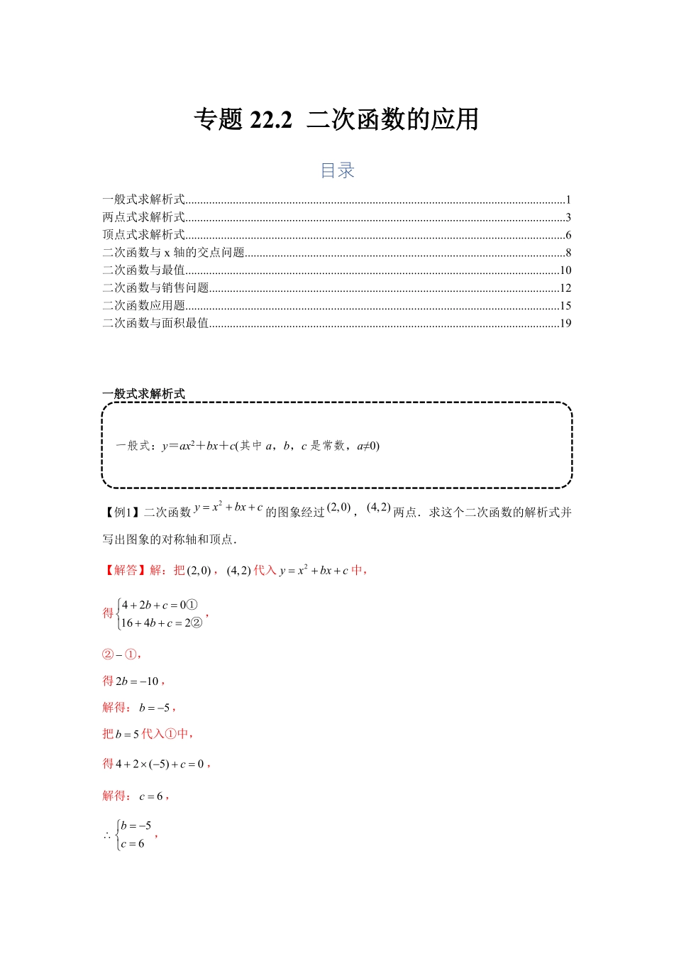部编数学九年级上册专题22.2二次函数的应用基础解析版含答案.pdf_第1页