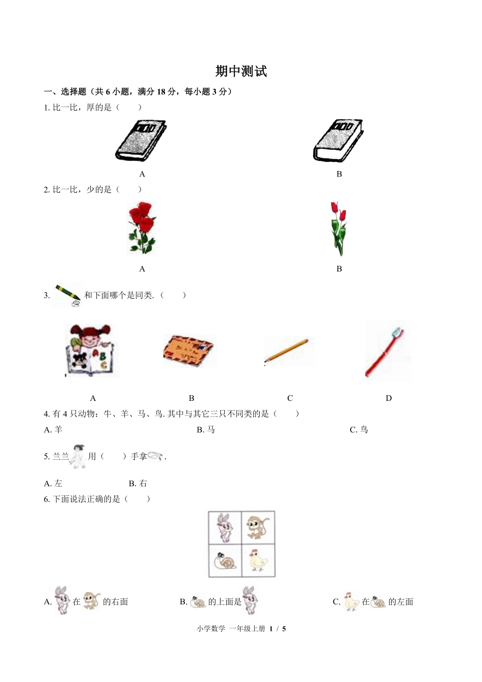 苏教版小学数学一年级上册期中测试01含答案解析.pdf_第1页
