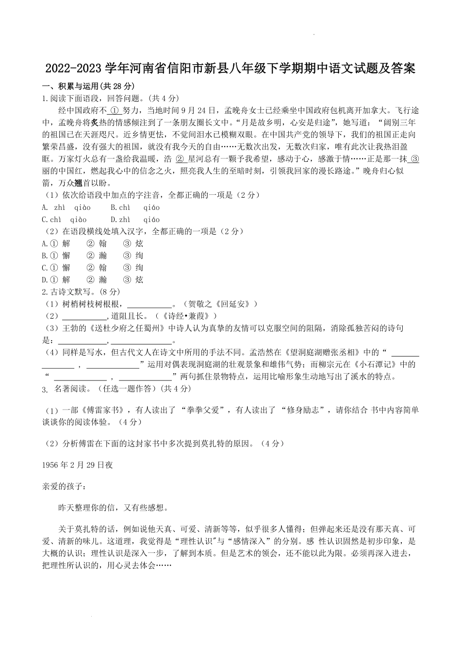 2022-2023学年河南省信阳市新县八年级下学期期中语文试题及答案.pdf_第1页