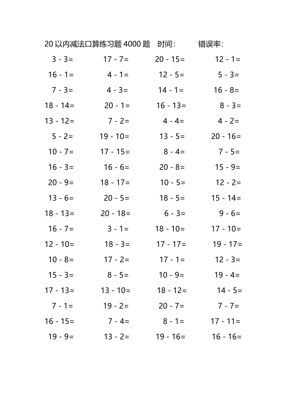 20以内减法口算练习题4000题 253.pdf_第1页