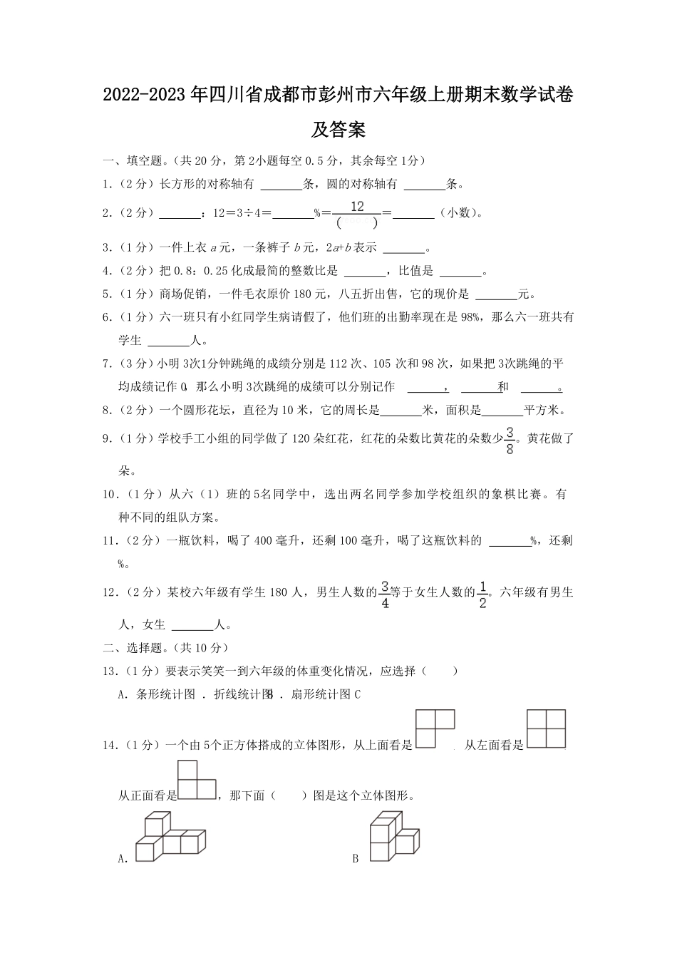 四川省成都市彭州市六年级上册期末数学试卷及答案.pdf_第1页