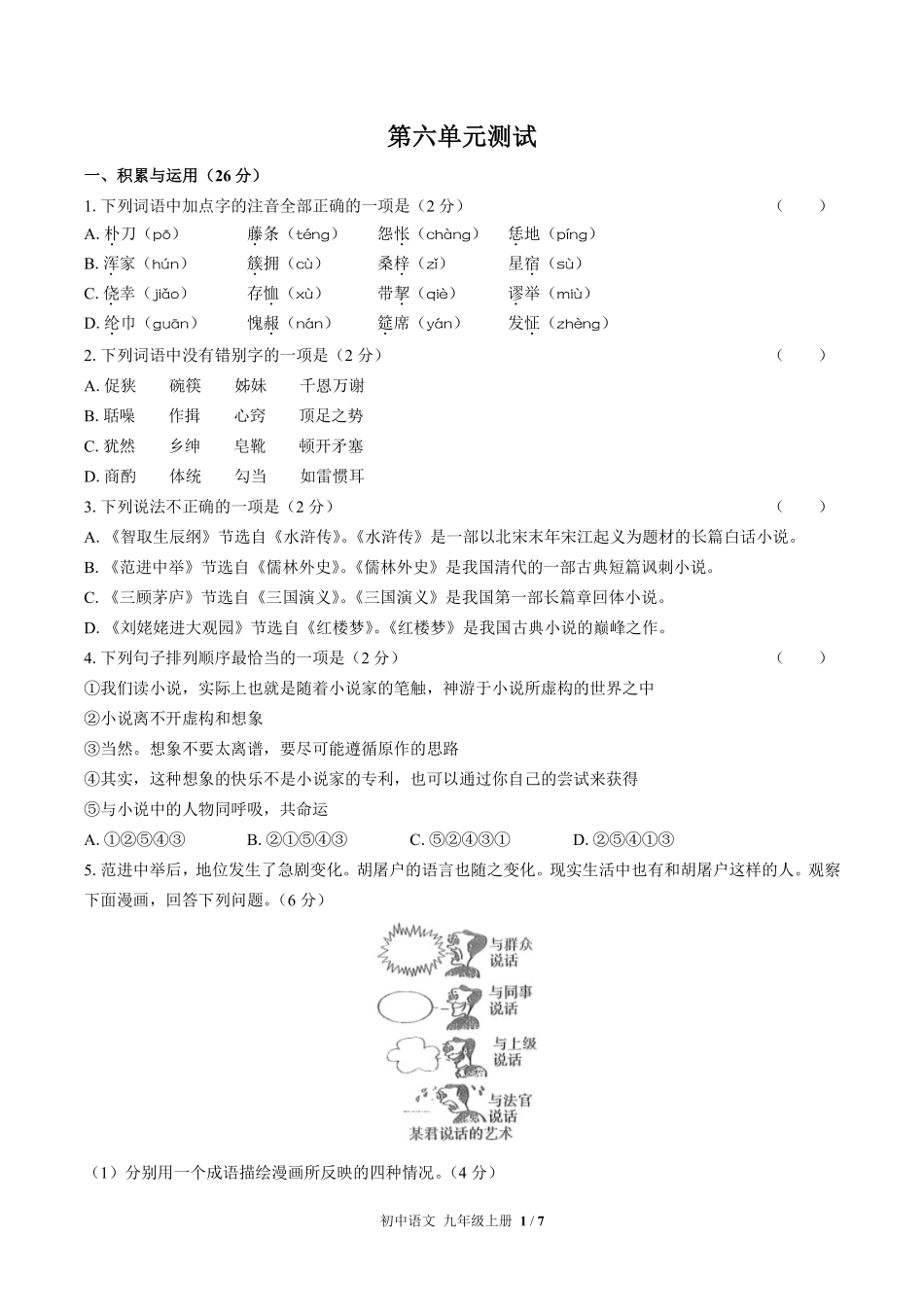 人教版部编版初中语文九年级上册第六单元测试03含答案解析.pdf_第1页