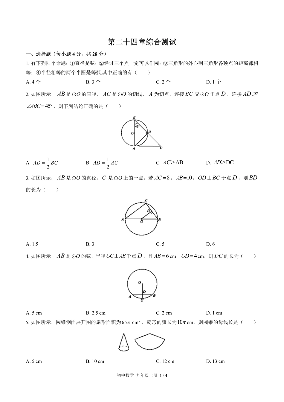人教版初中数学九年级上册第二十四章综合测试01含答案解析.pdf_第1页