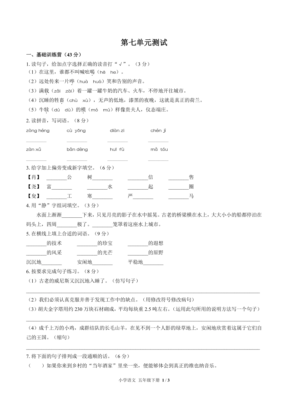115-人教版部编版小学语文五年级下册第七单元测试试卷含答案.pdf_第2页