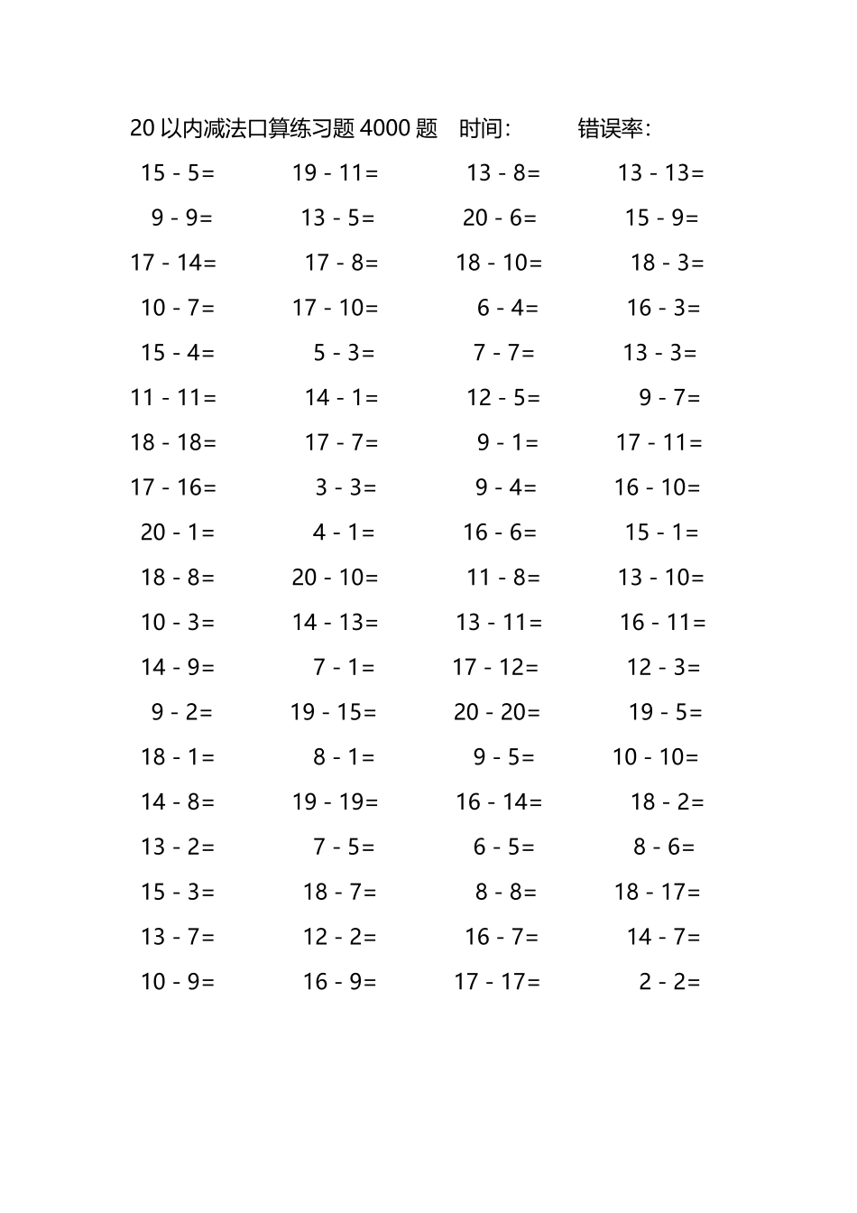 20以内减法口算练习题4000题 246.pdf_第2页