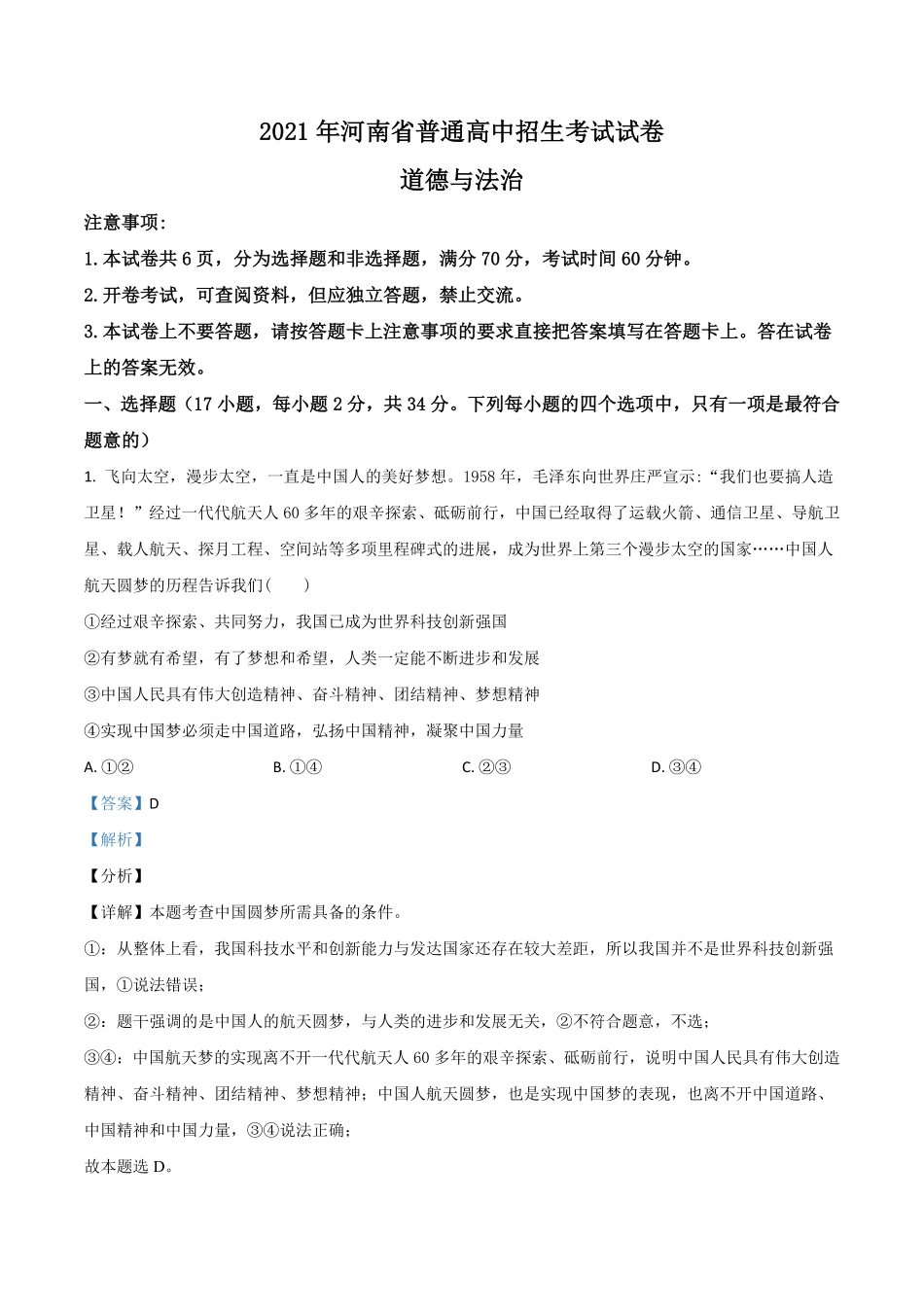 河南省2021年中考道德与法治真题解析版.pdf_第1页