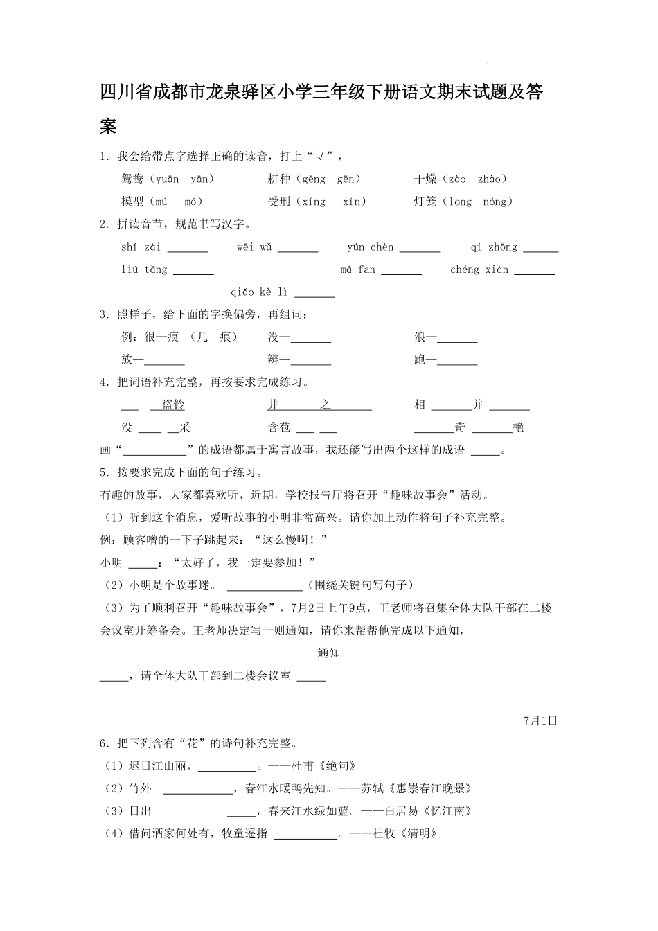 四川省成都市龙泉驿区小学三年级下册语文期末试题及答案.pdf_第1页