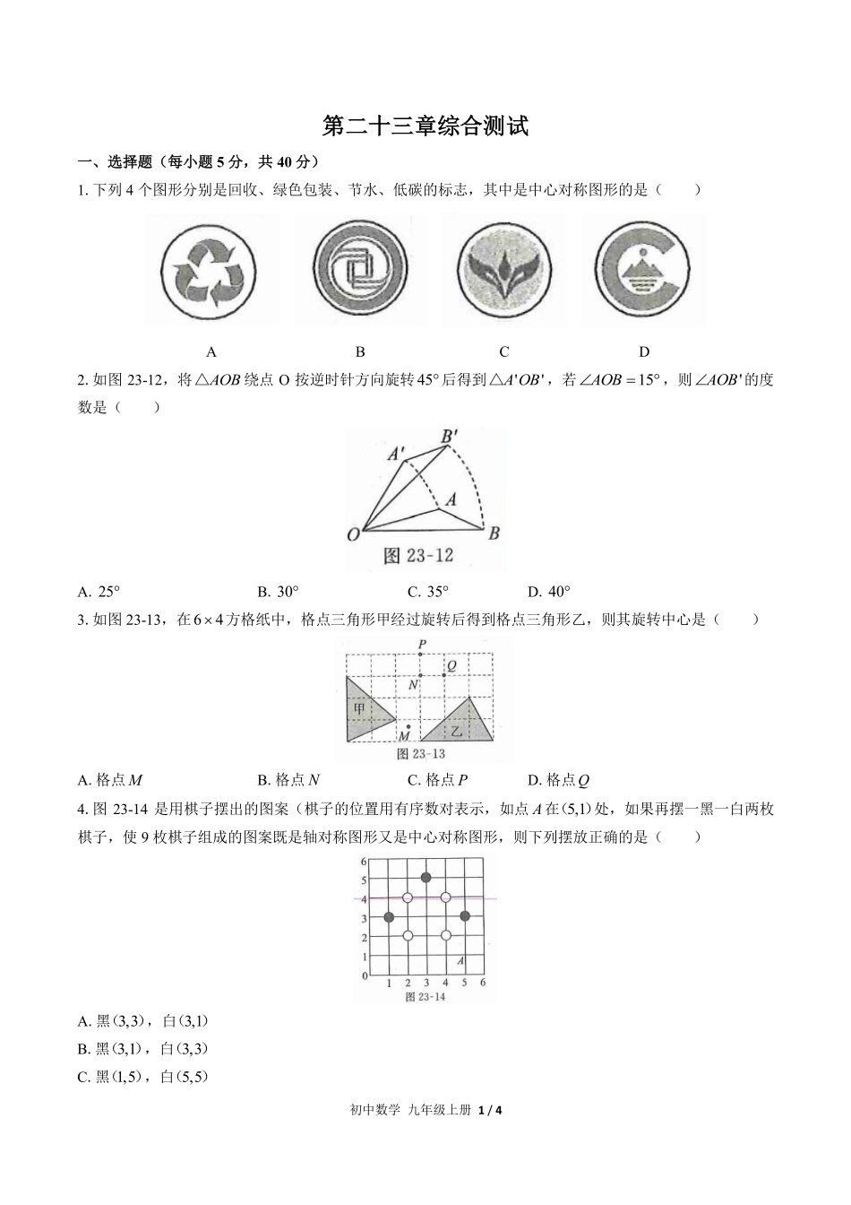 人教版初中数学九年级上册第二十三章综合测试03含答案解析.pdf_第1页
