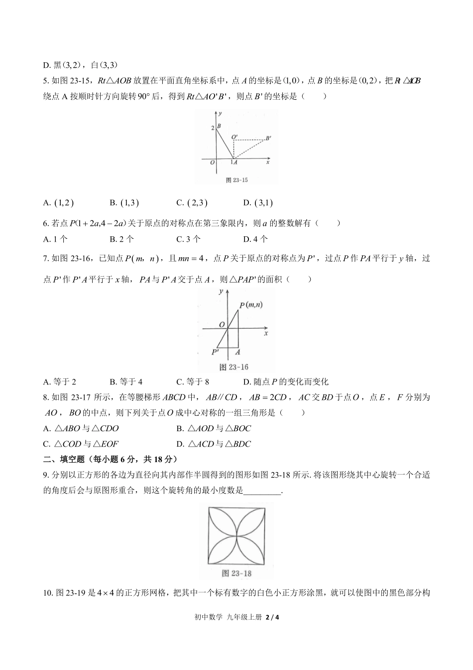 人教版初中数学九年级上册第二十三章综合测试03含答案解析.pdf_第2页