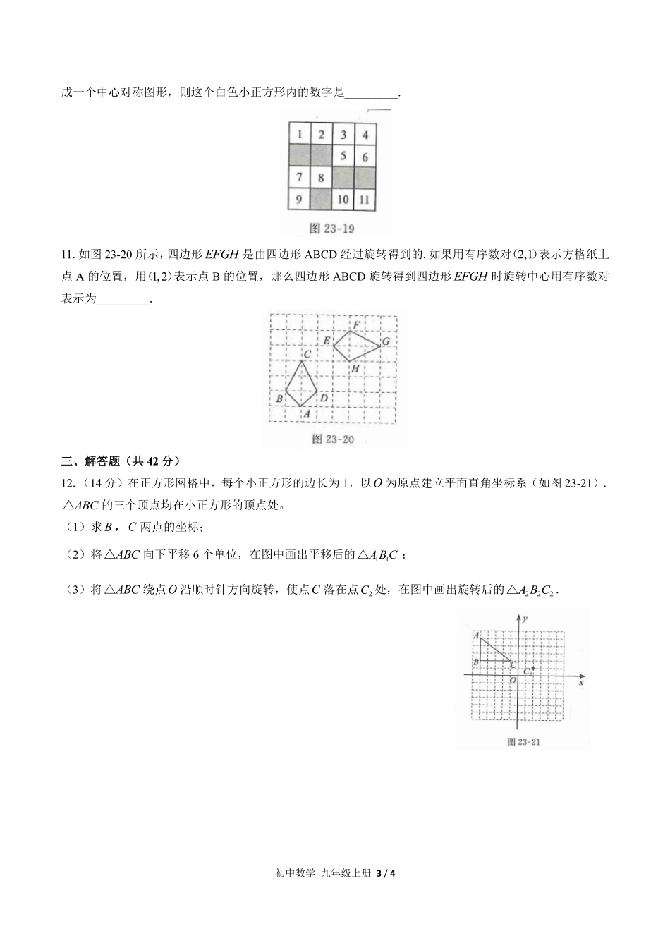 人教版初中数学九年级上册第二十三章综合测试03含答案解析.pdf_第3页