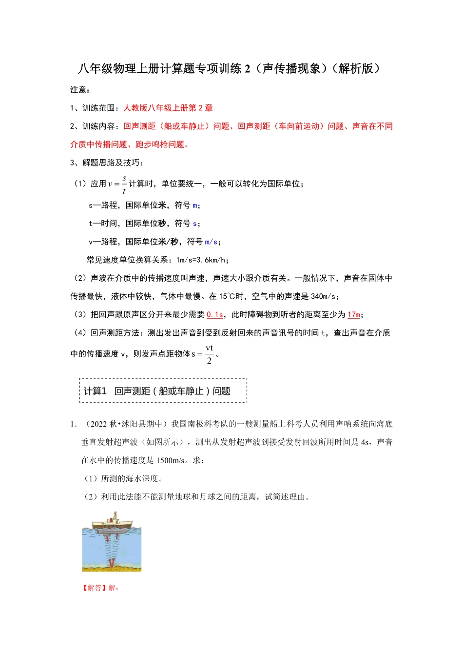 八年级物理上册计算题专项训练2声传播现象解析版.pdf_第1页