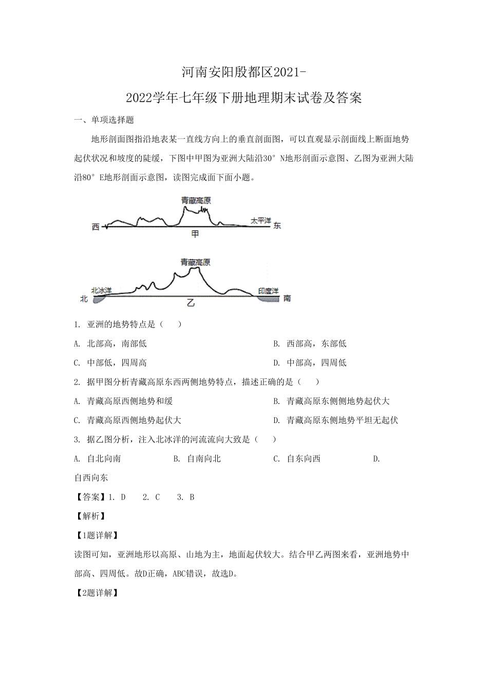 河南安阳殷都区七年级下册地理期末试卷及答案.pdf_第1页