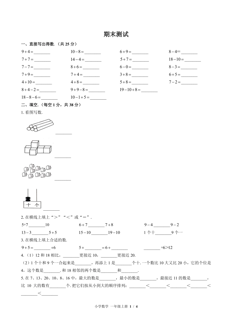 苏教版小学数学一年级上册期末测试01含答案解析.pdf_第1页
