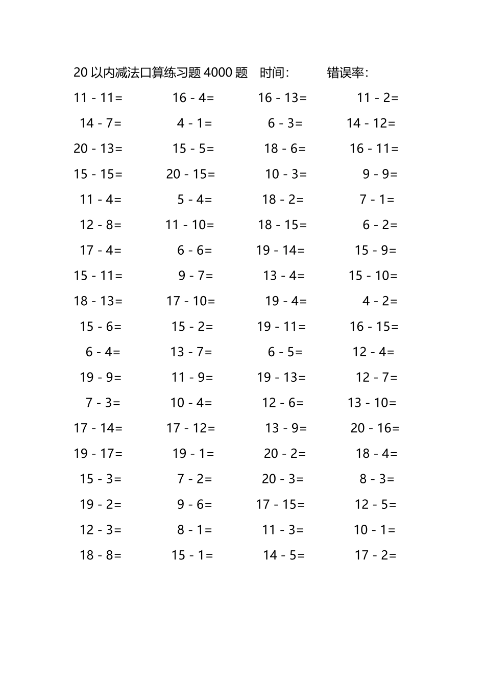 20以内减法口算练习题4000题 235.pdf_第1页
