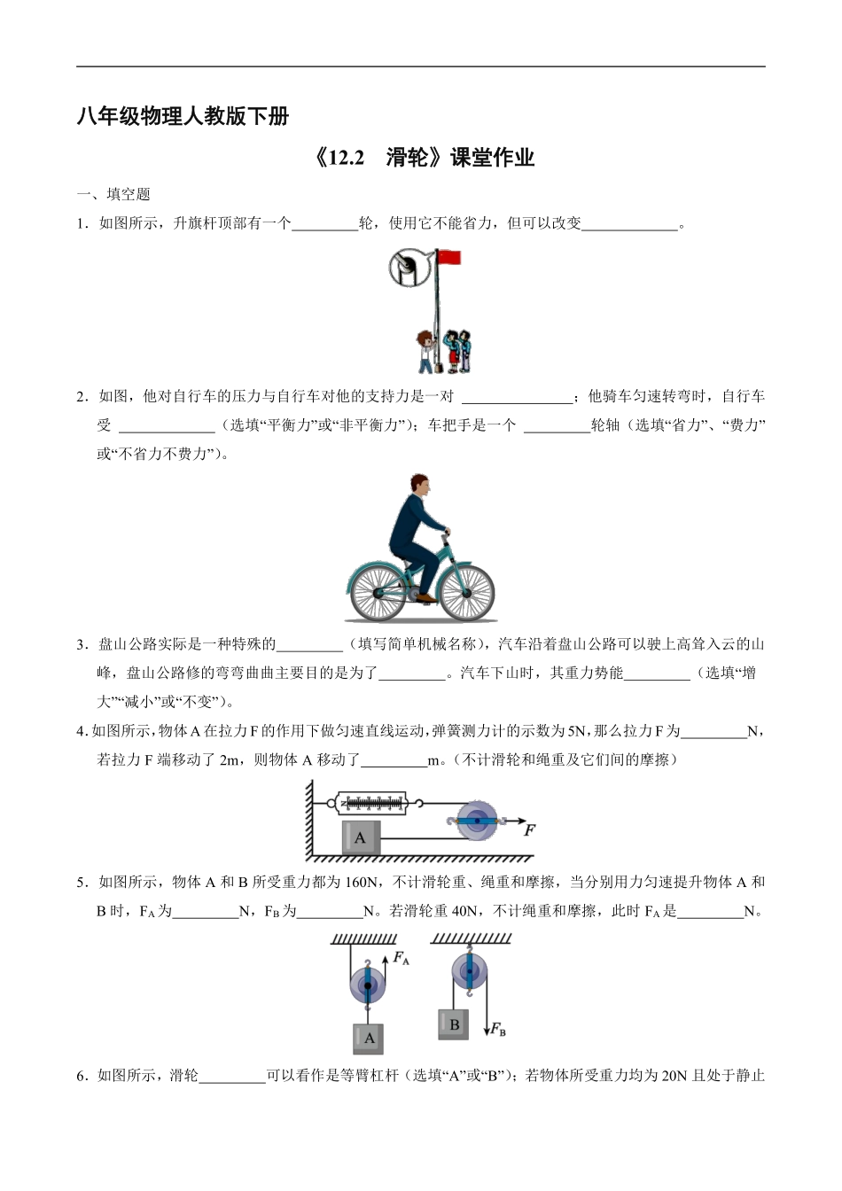 八年级物理人教版下册课时练《12.2 滑轮》含答案解析(2).pdf_第1页