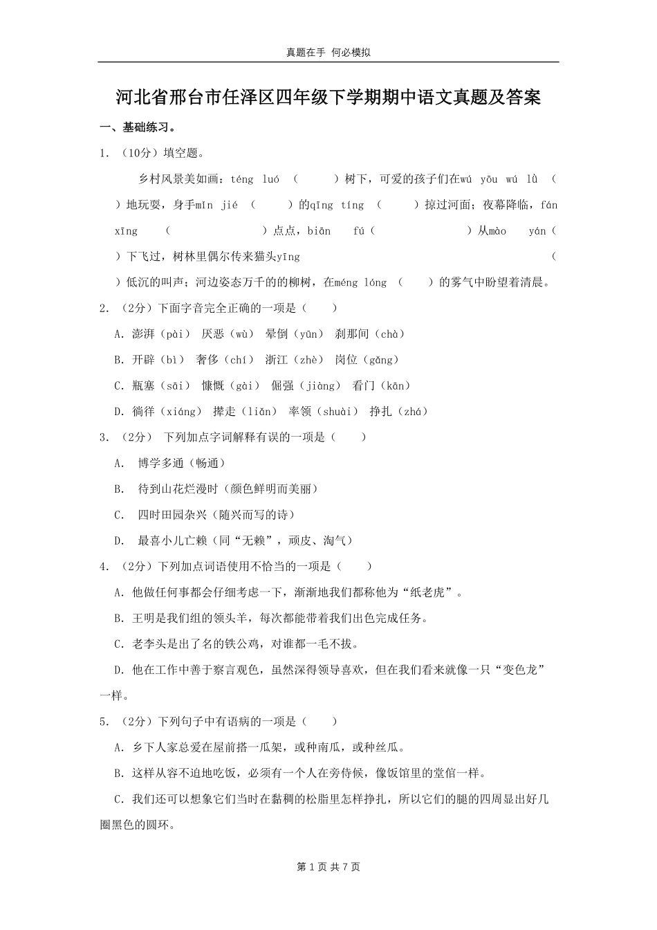 河北省邢台市任泽区四年级下学期期中语文真题及答案.pdf_第1页