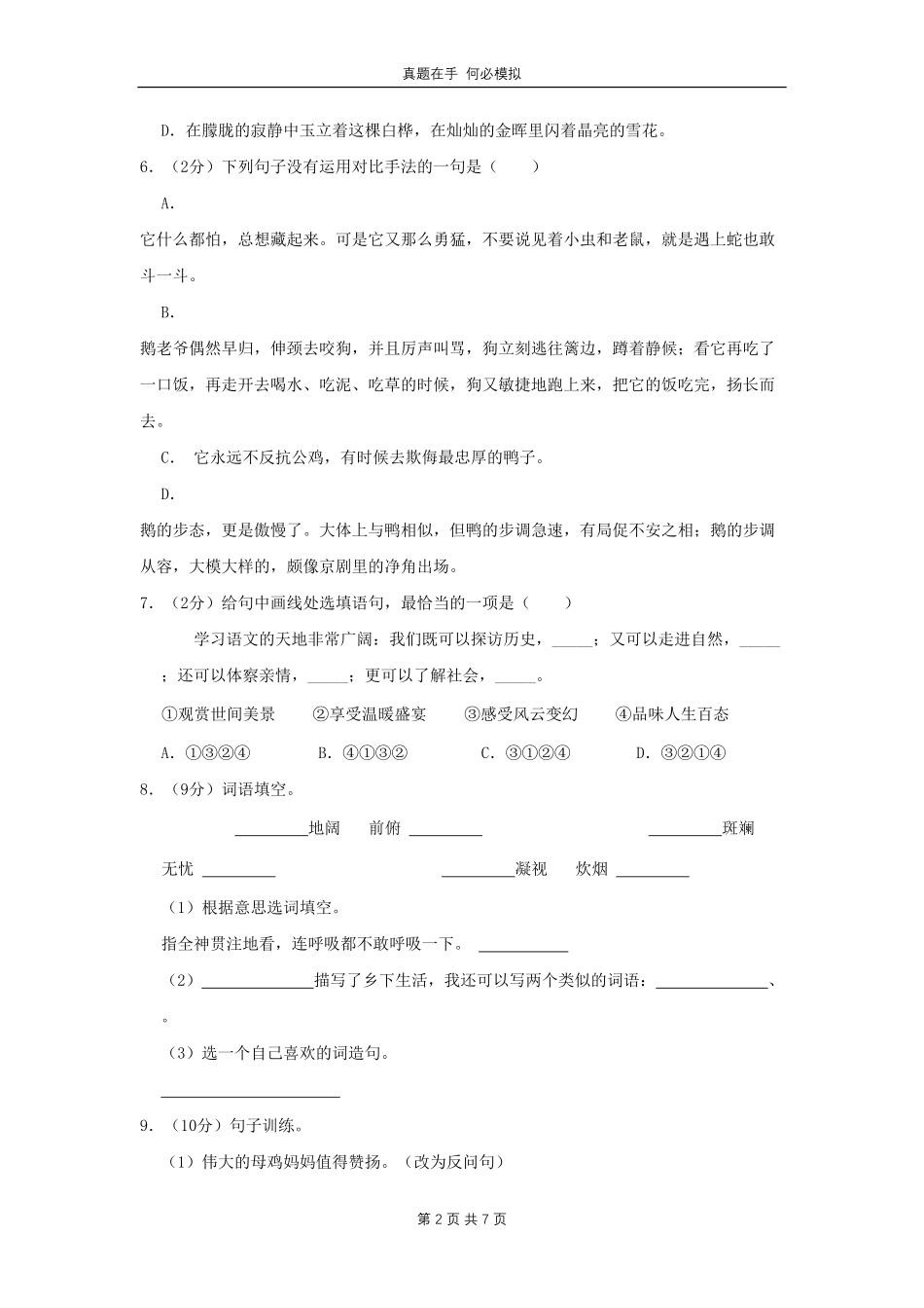 河北省邢台市任泽区四年级下学期期中语文真题及答案.pdf_第2页