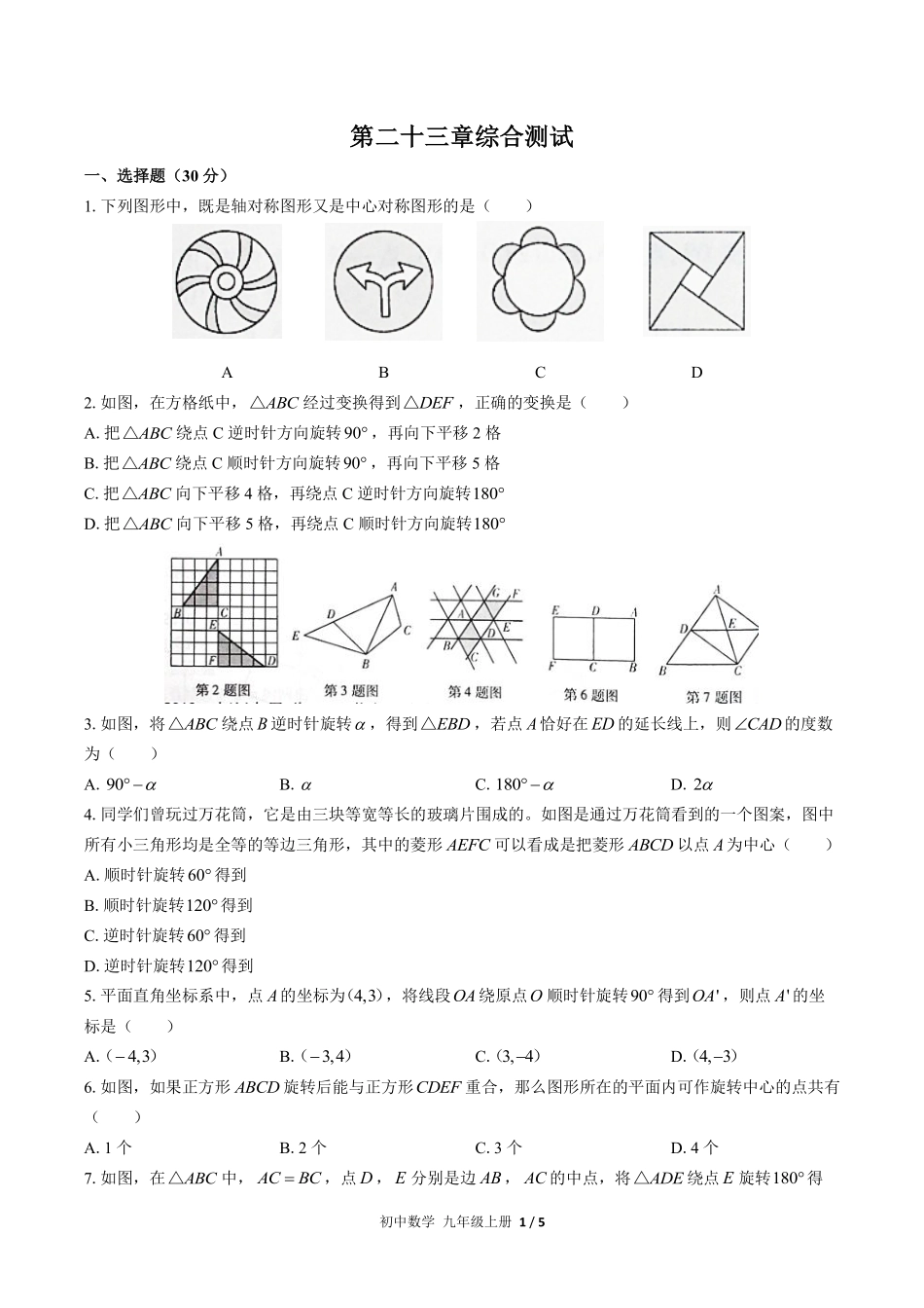 人教版初中数学九年级上册第二十三章综合测试02含答案解析.pdf_第1页