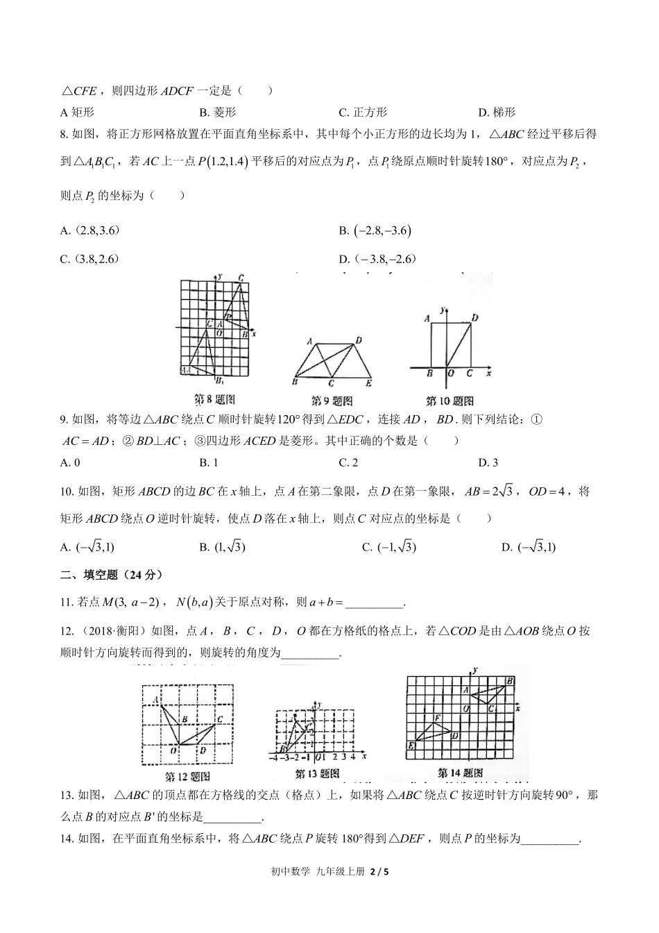 人教版初中数学九年级上册第二十三章综合测试02含答案解析.pdf_第2页