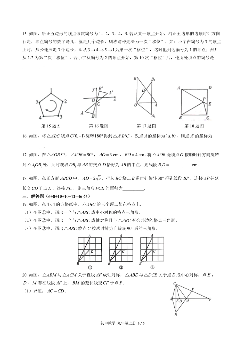 人教版初中数学九年级上册第二十三章综合测试02含答案解析.pdf_第3页