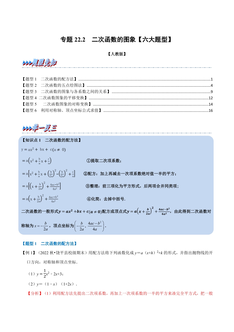 部编数学九年级上册专题22.2二次函数的图象【六大题型】人教版解析版含答案.pdf_第1页