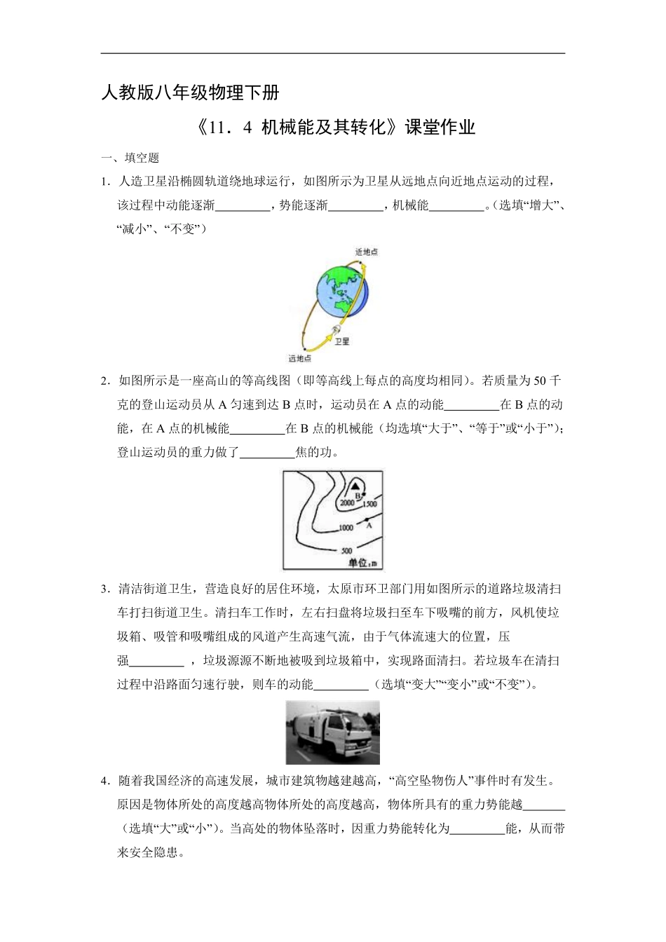 八年级物理人教版下册课时练《11.4 机械能及其转化》含答案解析.pdf_第1页