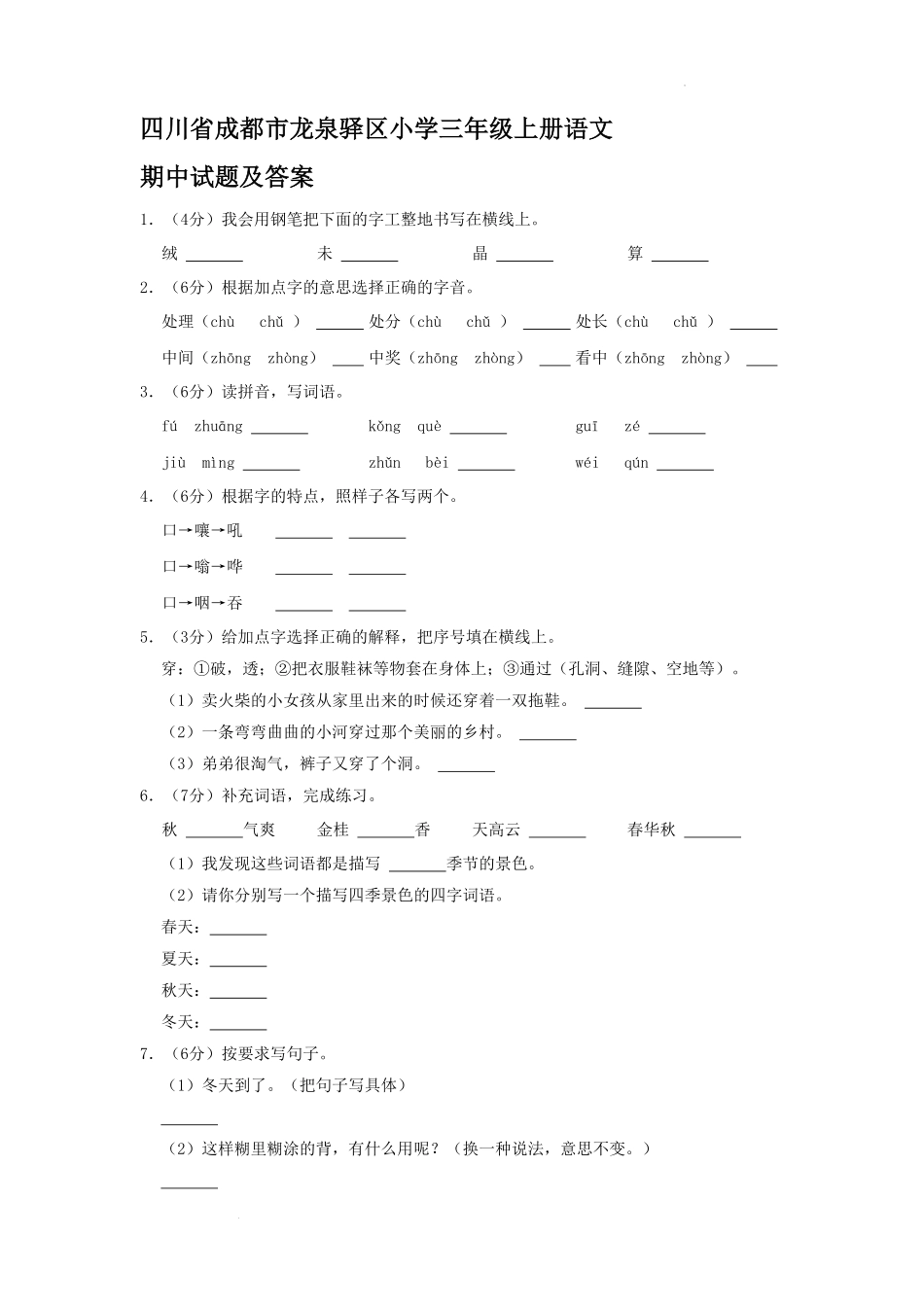 四川省成都市龙泉驿区小学三年级上册语文期中试题及答案.pdf_第1页