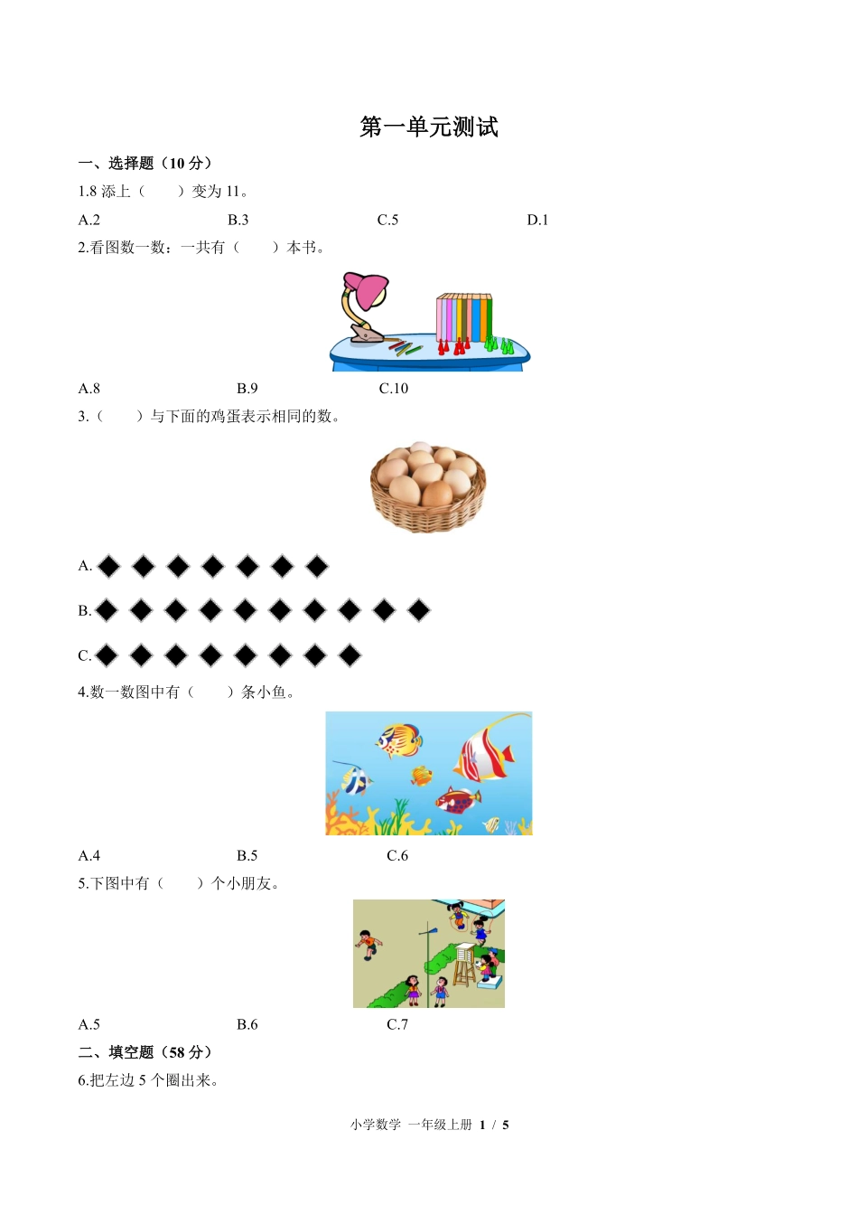 苏教版小学数学一年级上册第一单元测试试卷含答案02.pdf_第1页