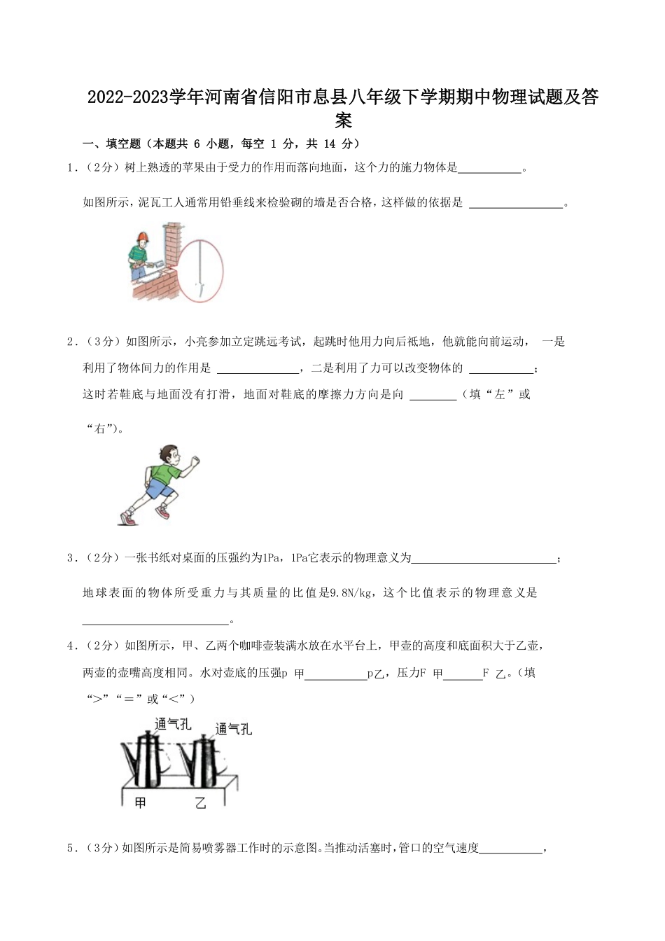 2022-2023学年河南省信阳市息县八年级下学期期中物理试题及答案.pdf_第1页