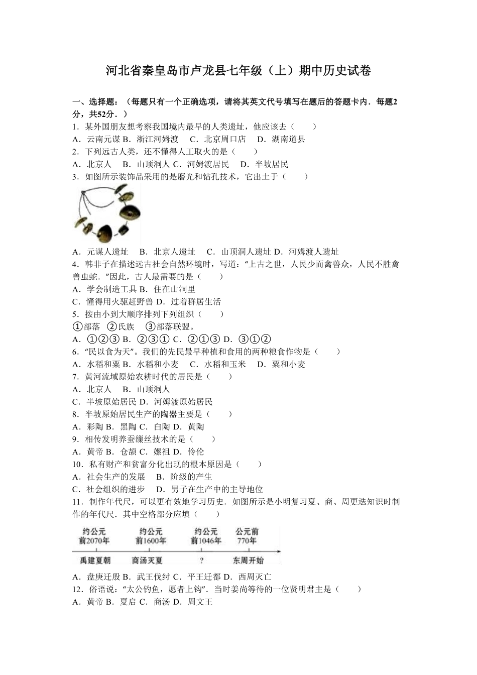 河北省秦皇岛市卢龙县七年级上册期中历史试卷解析版.pdf_第1页