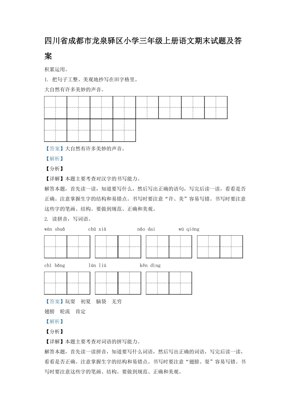 四川省成都市龙泉驿区小学三年级上册语文期末试题及答案.pdf_第1页