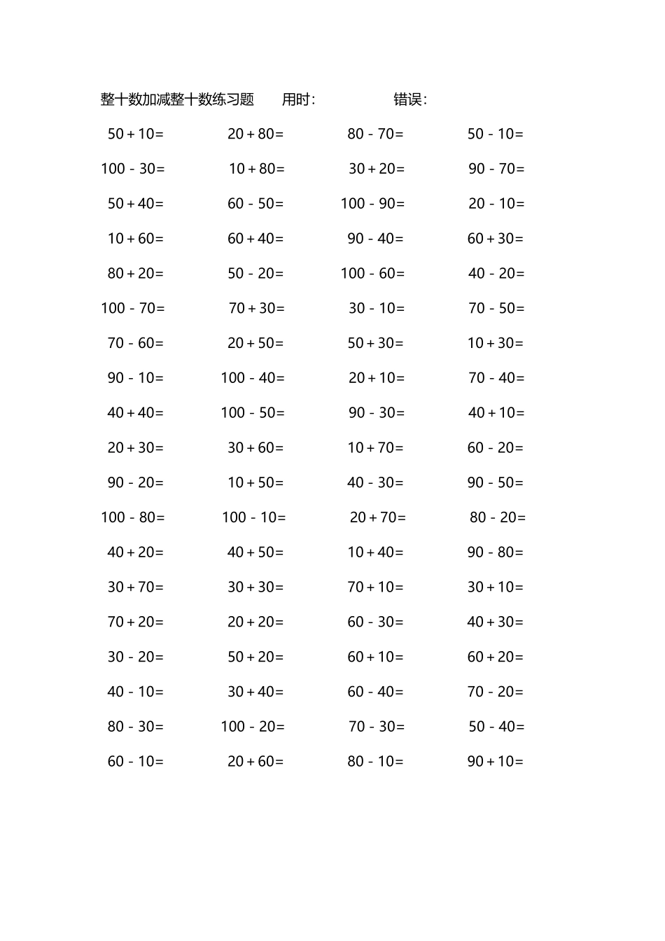 整十数加减练习题4000道121.pdf_第1页