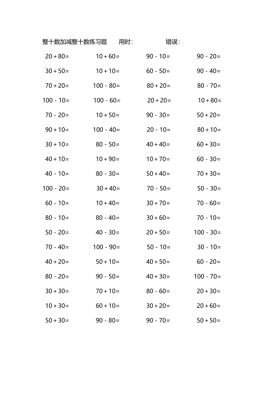 整十数加减练习题4000道131.pdf_第1页
